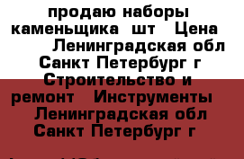 продаю наборы каменьщика 4шт › Цена ­ 800 - Ленинградская обл., Санкт-Петербург г. Строительство и ремонт » Инструменты   . Ленинградская обл.,Санкт-Петербург г.